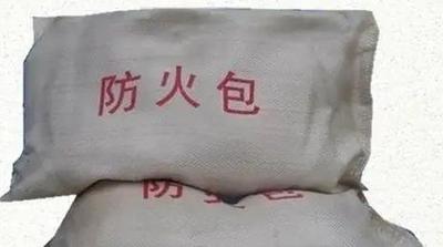 防火包